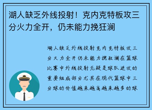 湖人缺乏外线投射！克内克特板攻三分火力全开，仍未能力挽狂澜