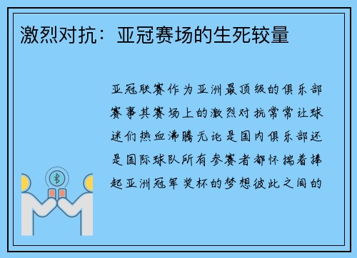 激烈对抗：亚冠赛场的生死较量