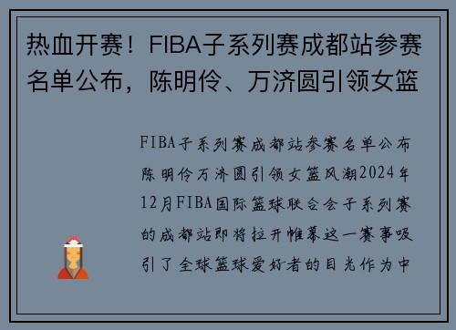 热血开赛！FIBA子系列赛成都站参赛名单公布，陈明伶、万济圆引领女篮风潮