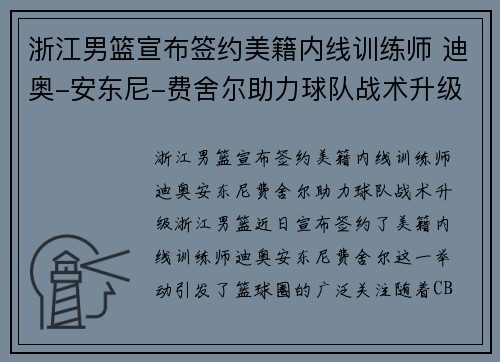 浙江男篮宣布签约美籍内线训练师 迪奥-安东尼-费舍尔助力球队战术升级