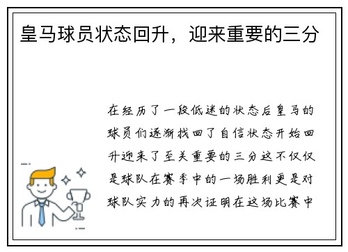皇马球员状态回升，迎来重要的三分