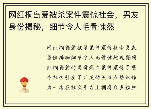 网红桐岛爱被杀案件震惊社会，男友身份揭秘，细节令人毛骨悚然