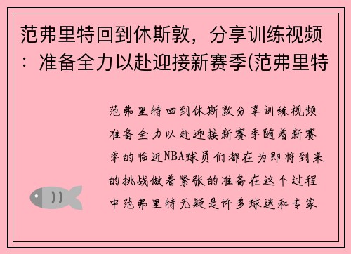 范弗里特回到休斯敦，分享训练视频：准备全力以赴迎接新赛季(范弗里特现在在哪一队)
