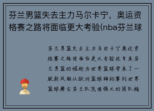芬兰男篮失去主力马尔卡宁，奥运资格赛之路将面临更大考验(nba芬兰球员)