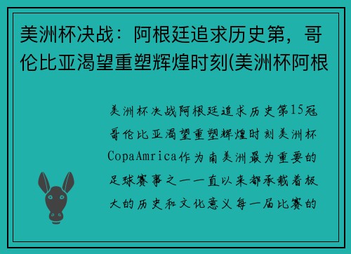 美洲杯决战：阿根廷追求历史第，哥伦比亚渴望重塑辉煌时刻(美洲杯阿根廷 哥伦比亚)