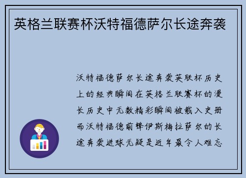 英格兰联赛杯沃特福德萨尔长途奔袭
