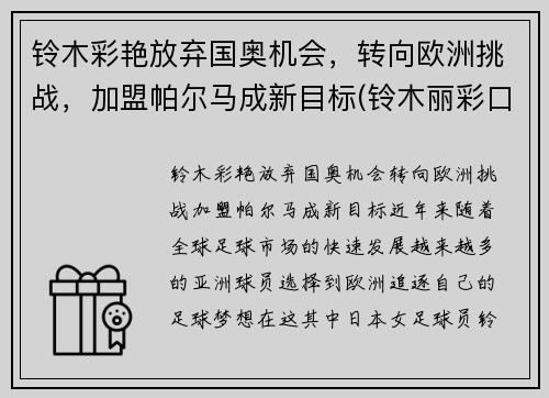 铃木彩艳放弃国奥机会，转向欧洲挑战，加盟帕尔马成新目标(铃木丽彩口碑)