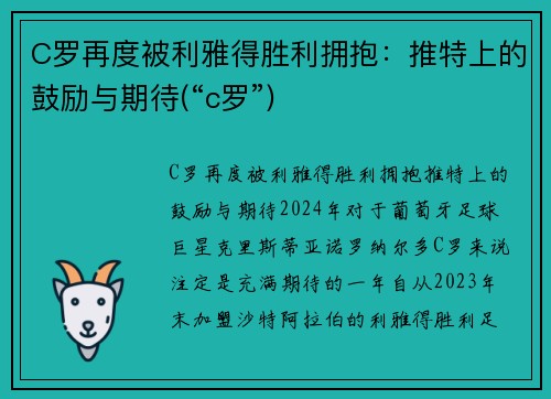 C罗再度被利雅得胜利拥抱：推特上的鼓励与期待(“c罗”)