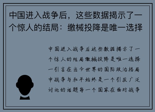 中国进入战争后，这些数据揭示了一个惊人的结局：缴械投降是唯一选择