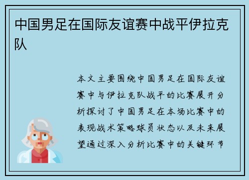 中国男足在国际友谊赛中战平伊拉克队