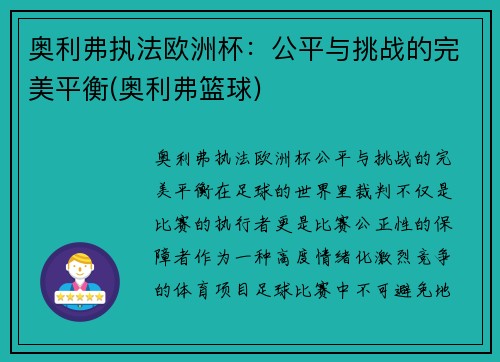 奥利弗执法欧洲杯：公平与挑战的完美平衡(奥利弗篮球)