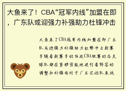 大鱼来了！CBA“冠军内线”加盟在即，广东队或迎强力补强助力杜锋冲击新赛季