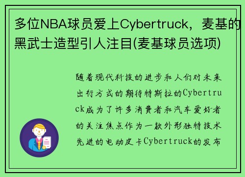 多位NBA球员爱上Cybertruck，麦基的黑武士造型引人注目(麦基球员选项)