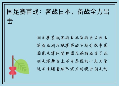国足赛首战：客战日本，备战全力出击