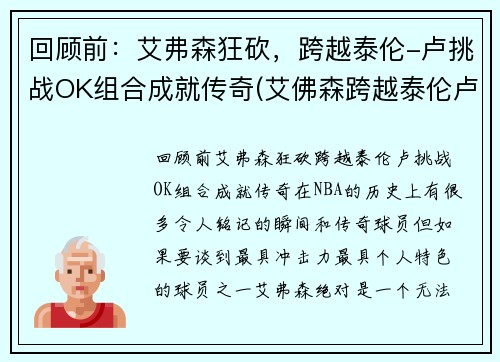 回顾前：艾弗森狂砍，跨越泰伦-卢挑战OK组合成就传奇(艾佛森跨越泰伦卢)