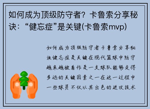 如何成为顶级防守者？卡鲁索分享秘诀：“健忘症”是关键(卡鲁索mvp)