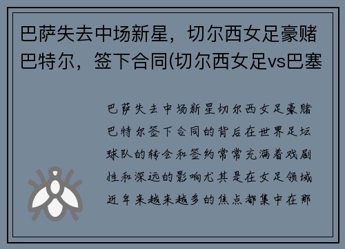 巴萨失去中场新星，切尔西女足豪赌巴特尔，签下合同(切尔西女足vs巴塞罗那女足直播)