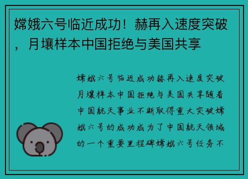 嫦娥六号临近成功！赫再入速度突破，月壤样本中国拒绝与美国共享