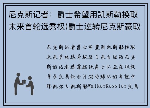 尼克斯记者：爵士希望用凯斯勒换取未来首轮选秀权(爵士逆转尼克斯豪取9连胜 视频)