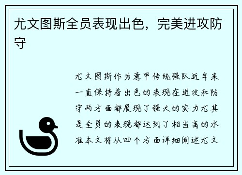 尤文图斯全员表现出色，完美进攻防守