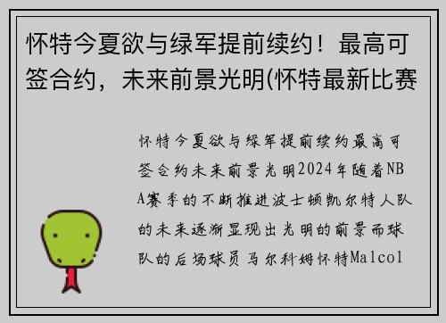 怀特今夏欲与绿军提前续约！最高可签合约，未来前景光明(怀特最新比赛)
