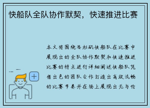 快船队全队协作默契，快速推进比赛