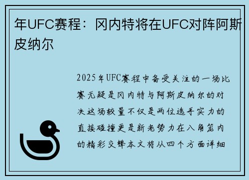 年UFC赛程：冈内特将在UFC对阵阿斯皮纳尔