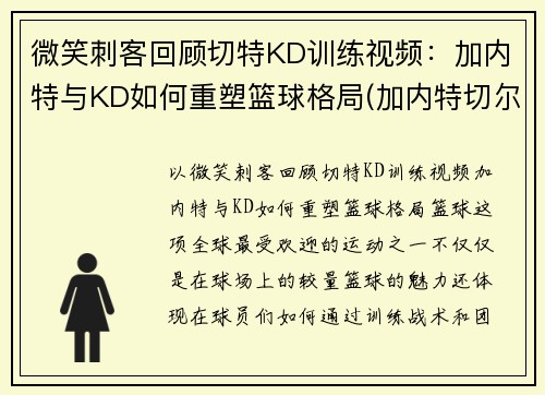 微笑刺客回顾切特KD训练视频：加内特与KD如何重塑篮球格局(加内特切尔西)
