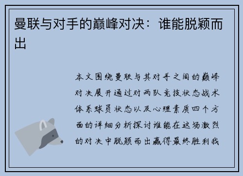 曼联与对手的巅峰对决：谁能脱颖而出