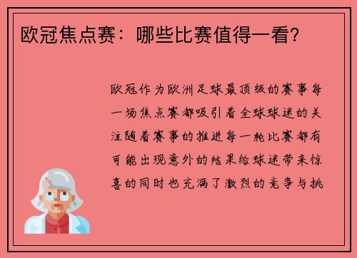 欧冠焦点赛：哪些比赛值得一看？