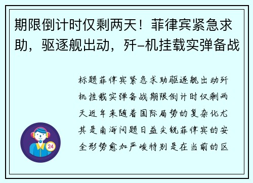 期限倒计时仅剩两天！菲律宾紧急求助，驱逐舰出动，歼-机挂载实弹备战