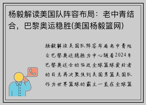 杨毅解读美国队阵容布局：老中青结合，巴黎奥运稳胜(美国杨毅篮网)