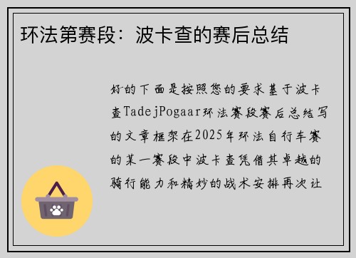 环法第赛段：波卡查的赛后总结