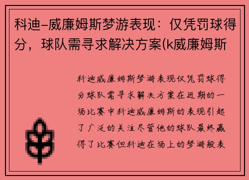 科迪-威廉姆斯梦游表现：仅凭罚球得分，球队需寻求解决方案(k威廉姆斯)