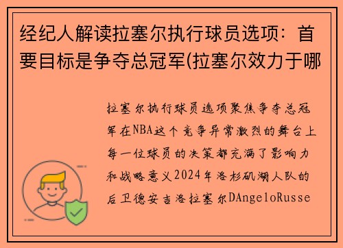 经纪人解读拉塞尔执行球员选项：首要目标是争夺总冠军(拉塞尔效力于哪支球队)
