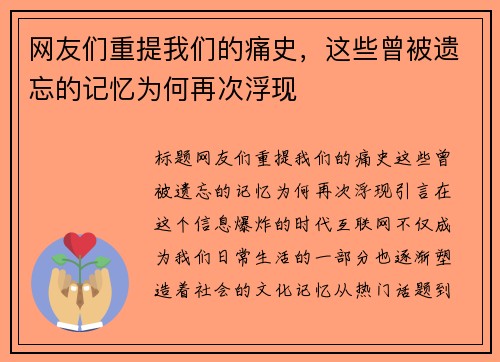 网友们重提我们的痛史，这些曾被遗忘的记忆为何再次浮现