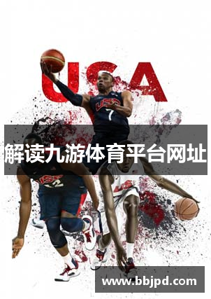 解读九游体育平台网址